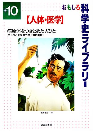 病原体をつきとめた人びと コッホと北里柴三郎・野口英世 おもしろ科学史ライブラリー10人体・医学