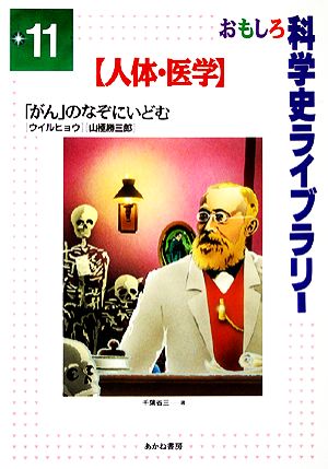 がんのなぞにいどむ ウイルヒョウ・山極勝三郎 おもしろ科学史ライブラリー11人体・医学