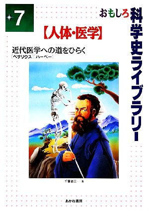 近代医学への道をひらく ベサリウス・ハーベー おもしろ科学史ライブラリー7人体・医学