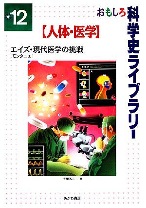 エイズ・現代医学の挑戦 モンタニエ おもしろ科学史ライブラリー12人体・医学