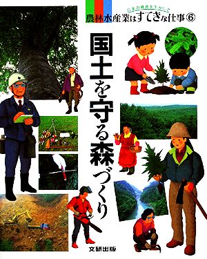 国土を守る森づくり 日本の資源を生かして 農林水産業はすてきな仕事6