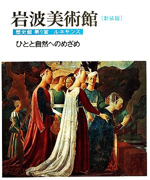 岩波美術館 歴史館 新装版(第9室) ルネサンス ひとと自然へのめざめ