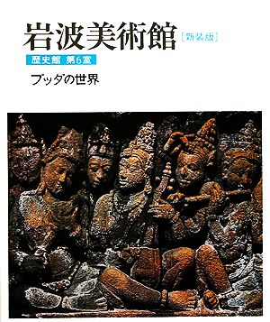 岩波美術館 歴史館 新装版(第6室) ブッダの世界