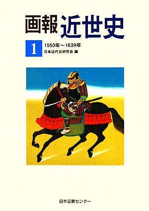 画報近世史(1)