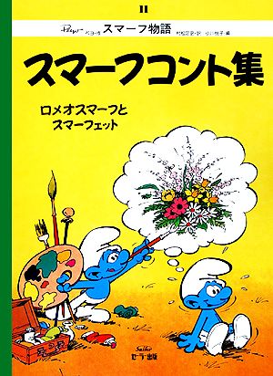 スマーフコント集 ロメオスマーフとスマーフェット スマーフ物語11