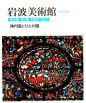 岩波美術館 歴史館 新装版(第4室)中世ヨーロッパ 神の国とひとの国