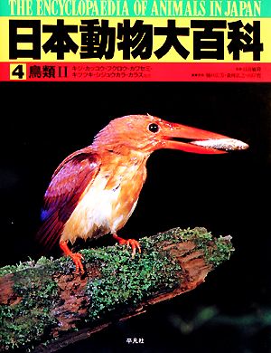 日本動物大百科(4)鳥類2