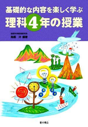 基礎的な内容を楽しく学ぶ理科4年の授業