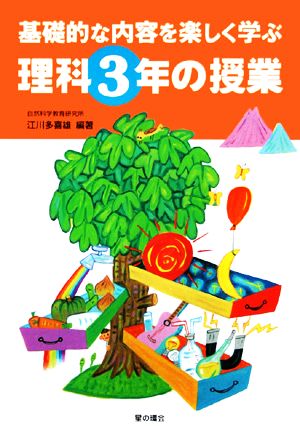 基礎的な内容を楽しく学ぶ理科3年の授業