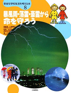 暴風雨・落雷・豪雪から命を守ろう 安全な学校生活を考える本8