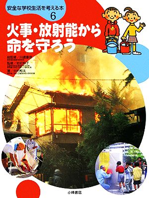 火事・放射能から命を守ろう 安全な学校生活を考える本6