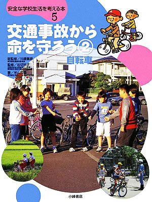 交通事故から命を守ろう(2) 自転車 安全な学校生活を考える本5