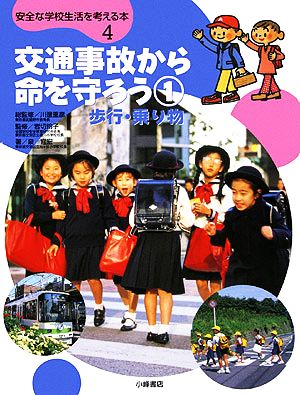 交通事故から命を守ろう(1) 歩行・乗り物 安全な学校生活を考える本4