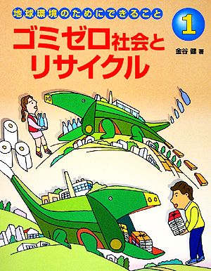 地球環境のためにできること(1) ゴミゼロ社会とリサイクル