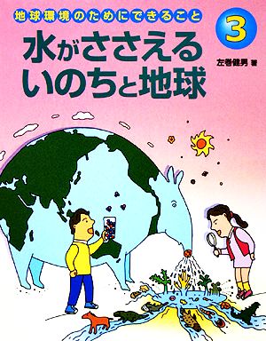 地球環境のためにできること(3) 水がささえるいのちと地球