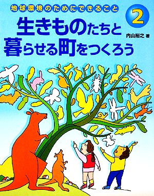 地球環境のためにできること(2) 生きものたちと暮らせる町をつくろう