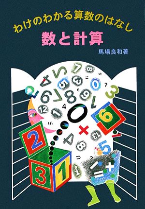 数と計算 わけのわかる算数のはなし