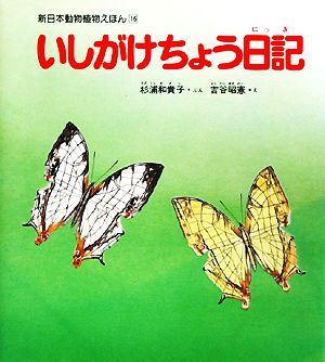 いしがけちょう日記 新日本動物植物えほん16