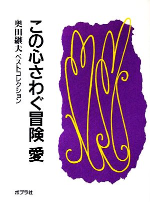 この心さわぐ冒険 愛 奥田継夫ベストコレクション