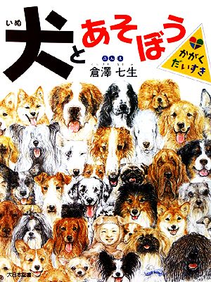 犬とあそぼう かがくだいすき