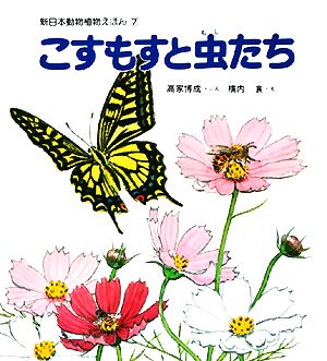 こすもすと虫たち 新日本動物植物えほん7