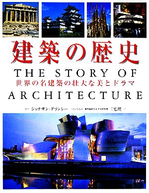 建築の歴史 世界名建築の壮大な美とドラマ