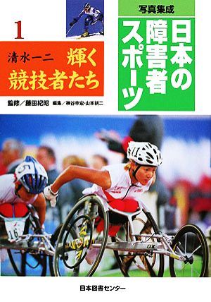 写真集成 日本の障害者スポーツ(1)清水一二・輝く競技者たち