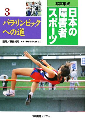 写真集成 日本の障害者スポーツ(3)パラリンピックへの道