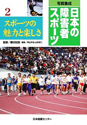 写真集成 日本の障害者スポーツ(2)スポーツの魅力と楽しさ