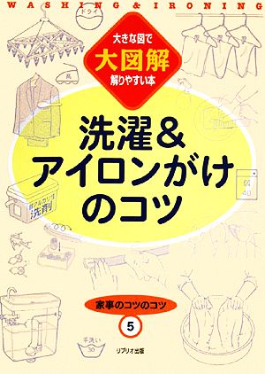 家事のコツのコツ(5) 洗濯&アイロンがけのコツ 大図解 大きな図で解りやすい本