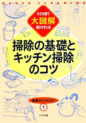 家事のコツのコツ(1) 掃除の基礎とキッチン掃除のコツ 大図解 大きな図で解りやすい本