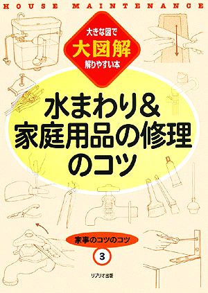 家事のコツのコツ(3) 水まわり&家庭用品の修理のコツ 大図解 大きな図で解りやすい本