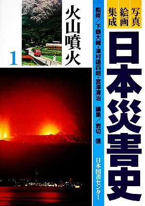 写真・絵画集成 日本災害史(1)