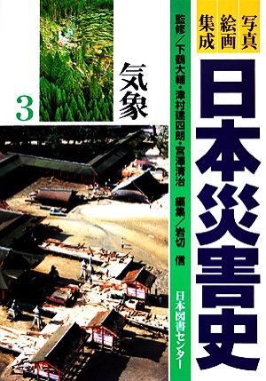 写真・絵画集成 日本災害史(3)