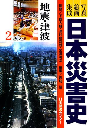 写真・絵画集成 日本災害史(2)