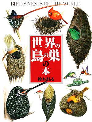 世界の鳥の巣の本 絵本図鑑シリーズ22