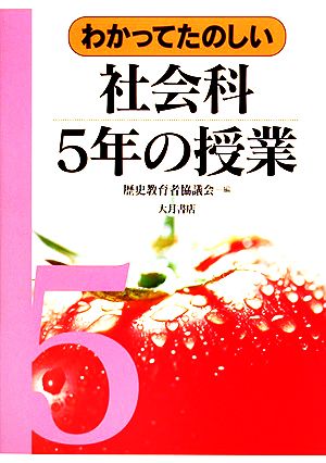 わかってたのしい社会科5年の授業