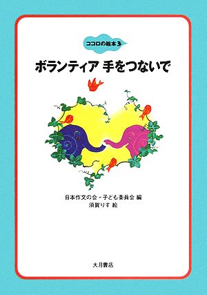 ボランティア手をつないで ココロの絵本3