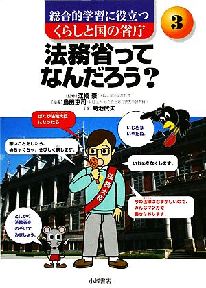 法務省ってなんだろう？ 総合的学習に役立つ くらしと国の省庁3