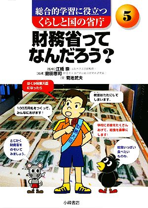 財務省ってなんだろう？ 総合的学習に役立つ くらしと国の省庁5