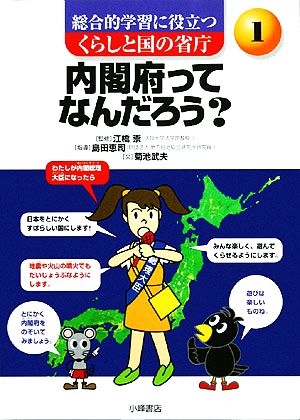 内閣府ってなんだろう？ 総合的学習に役立つ くらしと国の省庁1