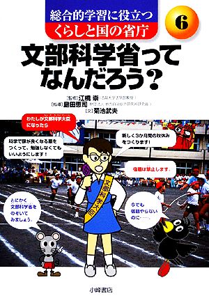 文部科学省ってなんだろう 総合的学習に役立つ くらしと国の省庁6