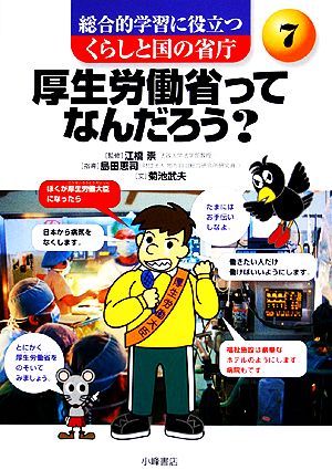 厚生労働省ってなんだろう 総合的学習に役立つ くらしと国の省庁7