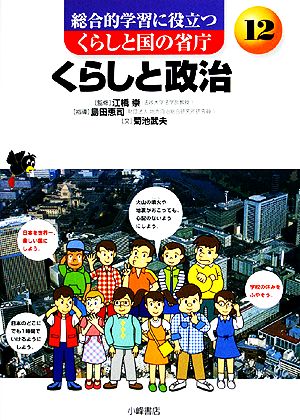 くらしと政治 総合的学習に役立つ くらしと国の省庁12