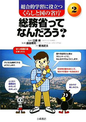 総務省ってなんだろう？ 総合的学習に役立つ くらしと国の省庁2