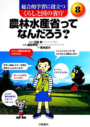 農林水産省ってなんだろう 総合的学習に役立つ くらしと国の省庁8