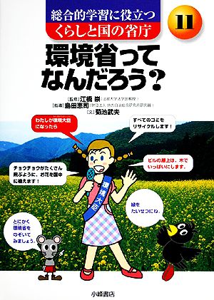 環境省ってなんだろう 総合的学習に役立つ くらしと国の省庁11