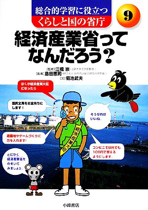 経済産業省ってなんだろう 総合的学習に役立つ くらしと国の省庁9