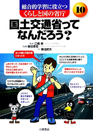 国土交通省ってなんだろう 総合的学習に役立つ くらしと国の省庁10