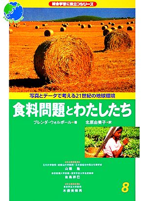 食料問題とわたしたち 総合学習に役立つシリーズ